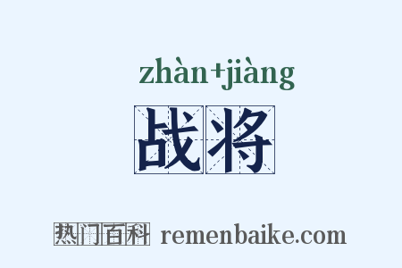 战将是什么意思的图片